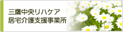 三鷹中央リハケア住宅介護支援事業所